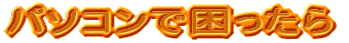 �p�\�R���ō�������
